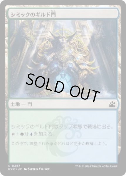 画像1: シミックのギルド門/Simic Guildgate (RVR)《Foil》 (1)