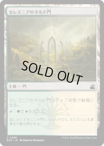 画像1: セレズニアのギルド門/Selesnya Guildgate (RVR)《Foil》 (1)