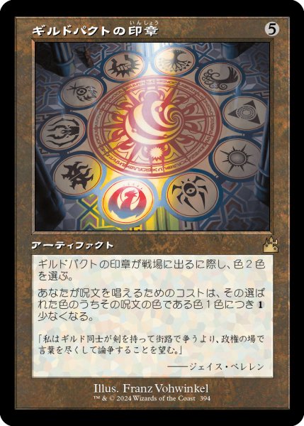画像1: ギルドパクトの印章/Seal of the Guildpact (RVR)【旧枠版】 (1)