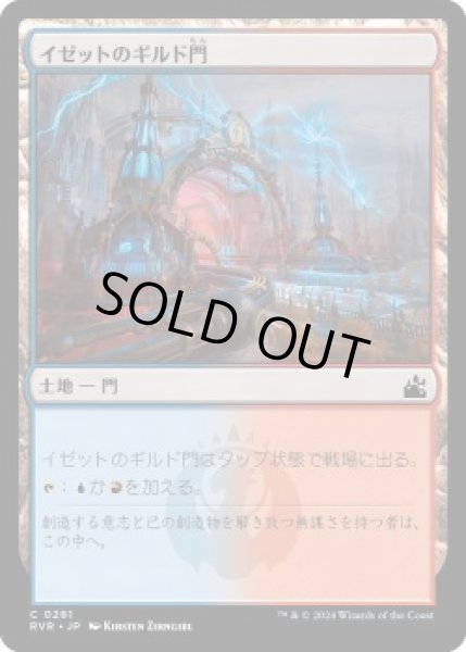 画像1: イゼットのギルド門/Izzet Guildgate (RVR)《Foil》 (1)