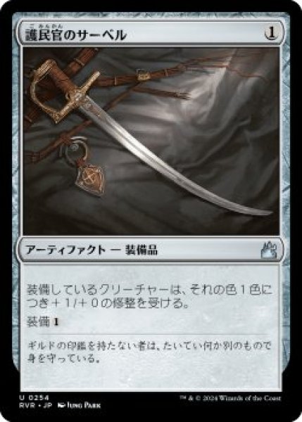 画像1: 護民官のサーベル/Civic Saber (RVR)《Foil》 (1)