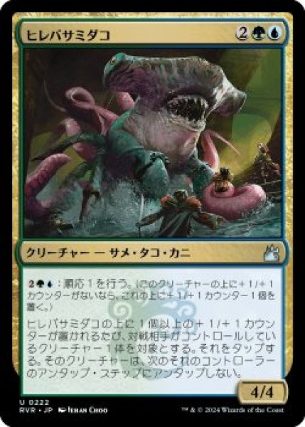 画像1: ヒレバサミダコ/Sharktocrab (RVR)《Foil》 (1)