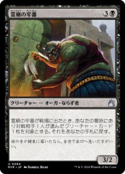 画像1: 霊廟の牢番/Mausoleum Turnkey (RVR)《Foil》 (1)