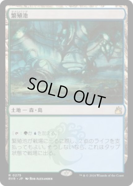 画像1: 繁殖池/Breeding Pool (RVR)《Foil》 (1)