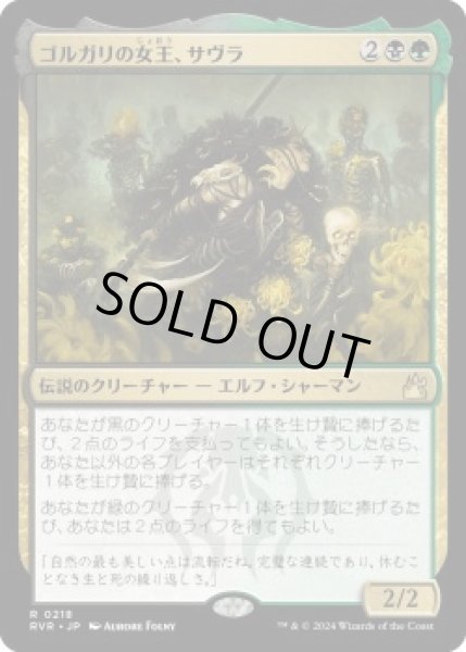 画像1: ゴルガリの女王、サヴラ/Savra, Queen of the Golgari (RVR)《Foil》 (1)
