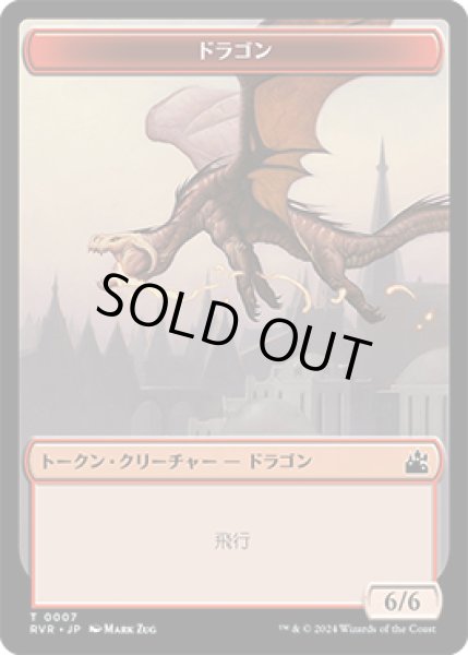 画像1: ドラゴン トークン/Dragon Token 【7/20】 (RVR) (1)