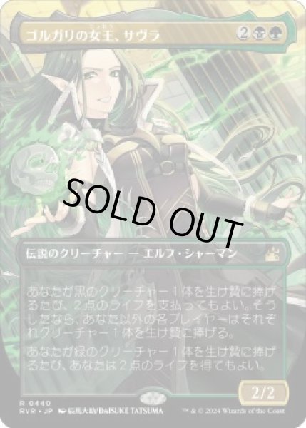 画像1: ゴルガリの女王、サヴラ/Savra, Queen of the Golgari (RVR)【拡張アート版】《Foil》 (1)