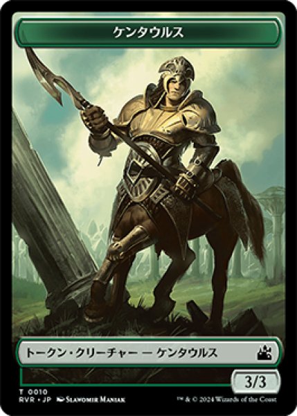 画像1: ケンタウルス トークン/Centaur Token 【10/20】 (RVR) (1)