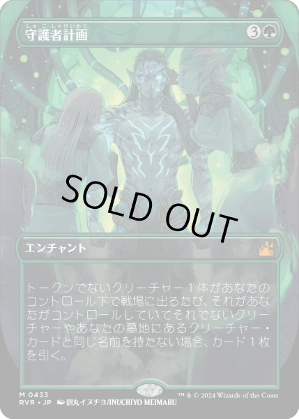 画像1: 守護者計画/Guardian Project (RVR)【拡張アート版】《Foil》 (1)