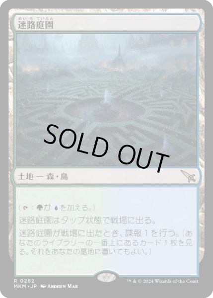 画像1: 迷路庭園/Hedge Maze (MKM) (1)