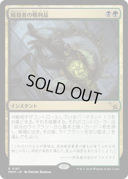 画像1: 暗殺者の戦利品/Assassin's Trophy (MKM) (1)