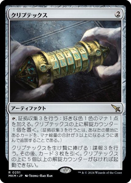 画像1: クリプテックス/Cryptex (MKM) (1)
