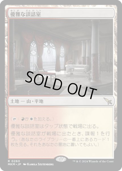 画像1: 優雅な談話室/Elegant Parlor (MKM)《Foil》 (1)