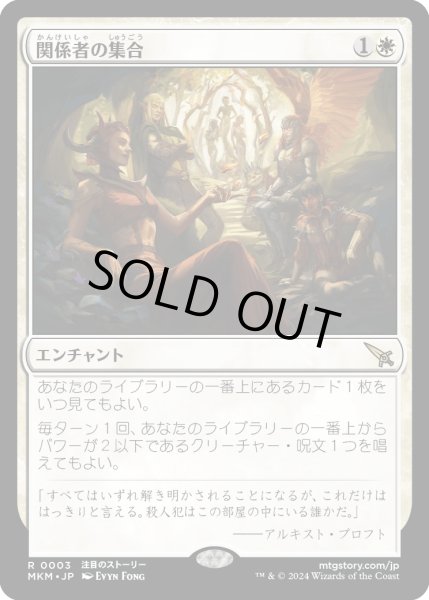 画像1: 関係者の集合/Assemble the Players (MKM) (1)