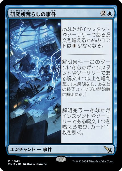 画像1: 研究所荒らしの事件/Case of the Ransacked Lab (MKM)《Foil》 (1)