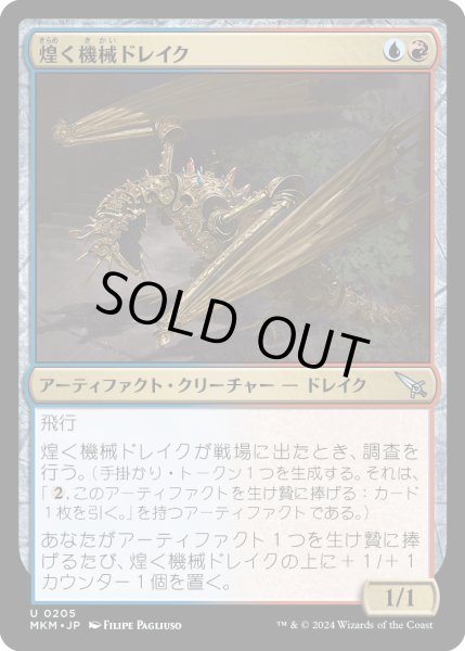 画像1: 煌く機械ドレイク/Gleaming Geardrake (MKM) (1)