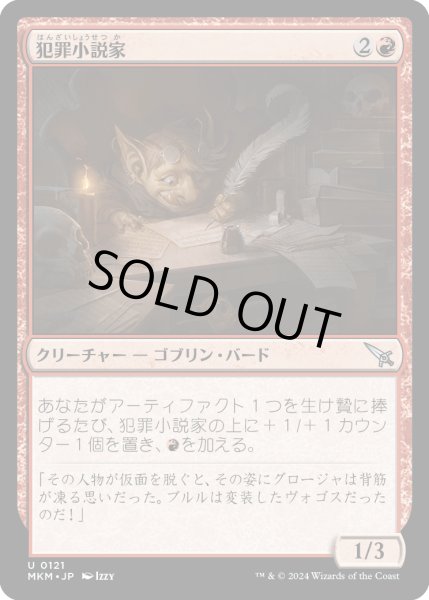 画像1: 犯罪小説家/Crime Novelist (MKM)《Foil》 (1)