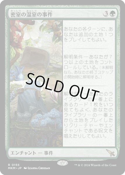 画像1: 密室の温室の事件/Case of the Locked Hothouse (MKM)《Foil》 (1)