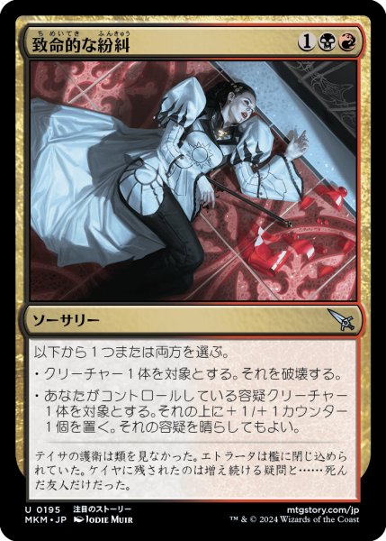 画像1: 致命的な紛糾/Deadly Complication (MKM) (1)
