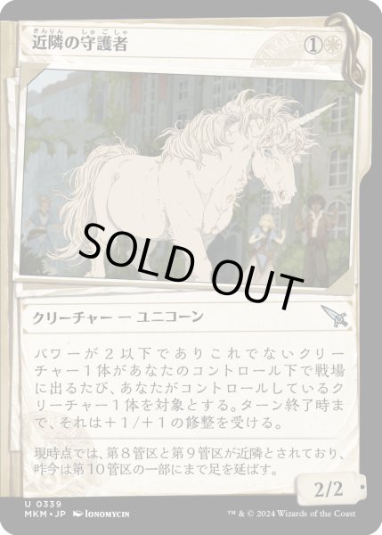 画像1: 近隣の守護者/Neighborhood Guardian (MKM)【事件簿版】 (1)