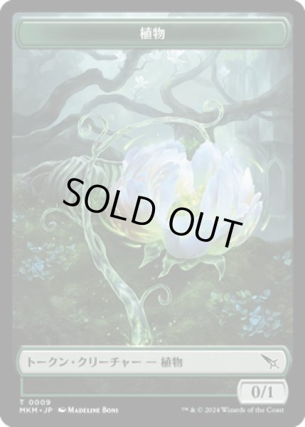 画像1: 植物 トークン/Plant Token 【No.9】 (MKM) (1)