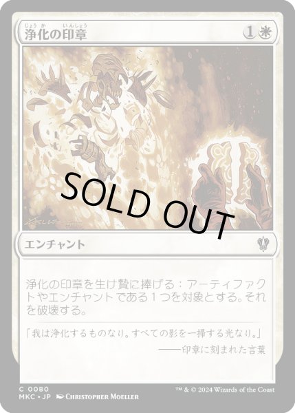 画像1: 浄化の印章/Seal of Cleansing (MKC) (1)