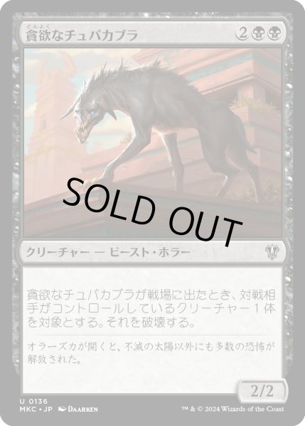 画像1: 貪欲なチュパカブラ/Ravenous Chupacabra (MKC) (1)