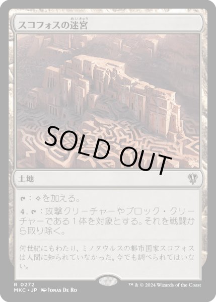 画像1: スコフォスの迷宮/Labyrinth of Skophos (MKC) (1)