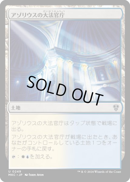 画像1: アゾリウスの大法官庁/Azorius Chancery (MKC) (1)