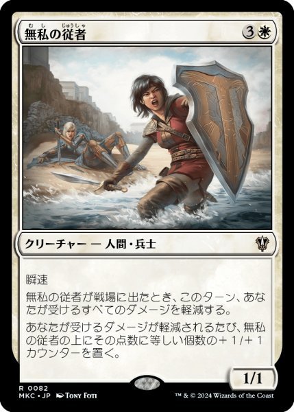 画像1: 無私の従者/Selfless Squire (MKC) (1)
