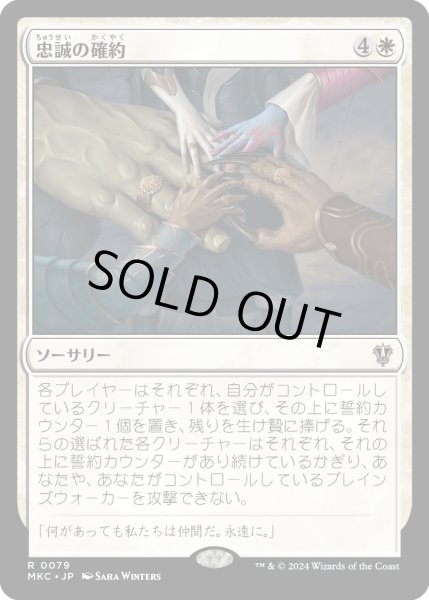 画像1: 忠誠の確約/Promise of Loyalty (MKC) (1)