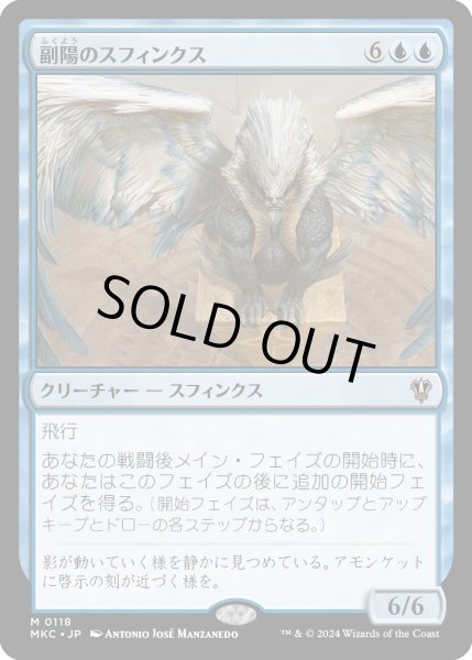 画像1: 副陽のスフィンクス/Sphinx of the Second Sun (MKC) (1)