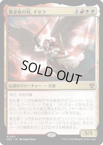 画像1: 黄金夜の刃、ギセラ/Gisela, Blade of Goldnight (MKC) (1)