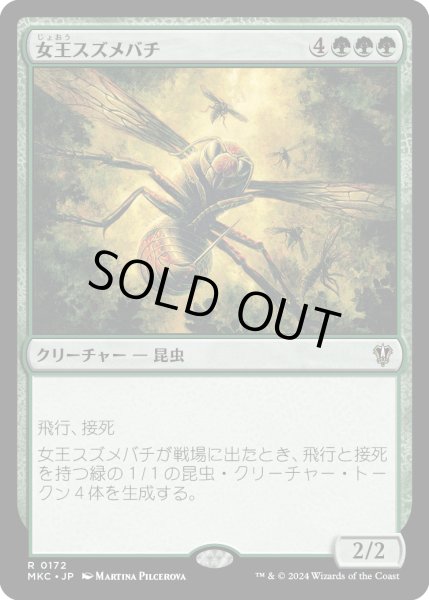 画像1: 女王スズメバチ/Hornet Queen (MKC) (1)