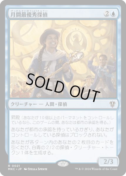 画像1: 月間最優秀探偵/Detective of the Month (MKC) (1)