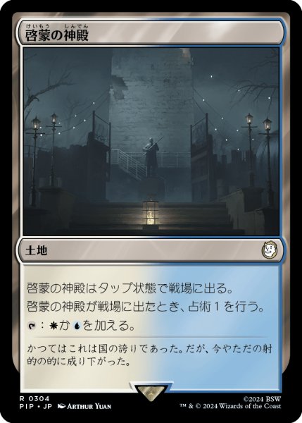 画像1: 啓蒙の神殿/Temple of Enlightenment (PIP)《Foil》 (1)