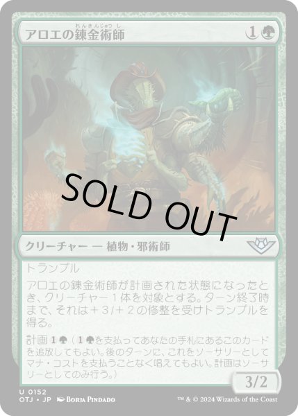 画像1: アロエの錬金術師/Aloe Alchemist (OTJ) (1)