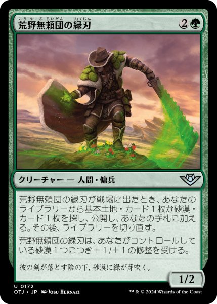 画像1: 荒野無頼団の緑刃/Outcaster Greenblade (OTJ)《Foil》 (1)