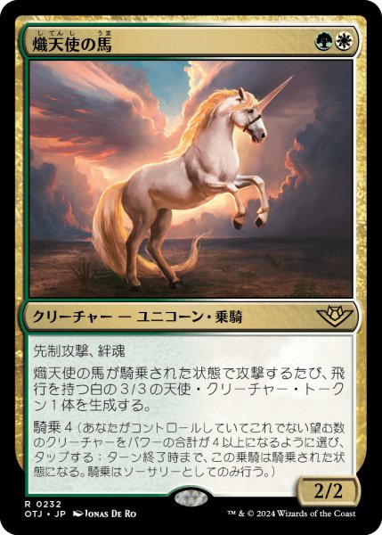 画像1: 熾天使の馬/Seraphic Steed (OTJ) (1)