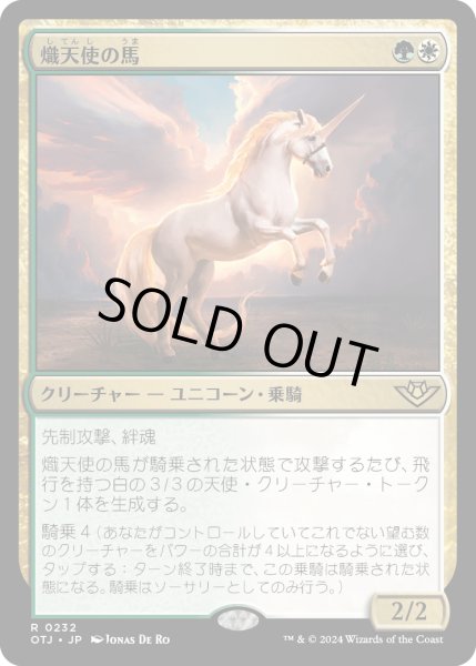 画像1: 熾天使の馬/Seraphic Steed (OTJ) (1)