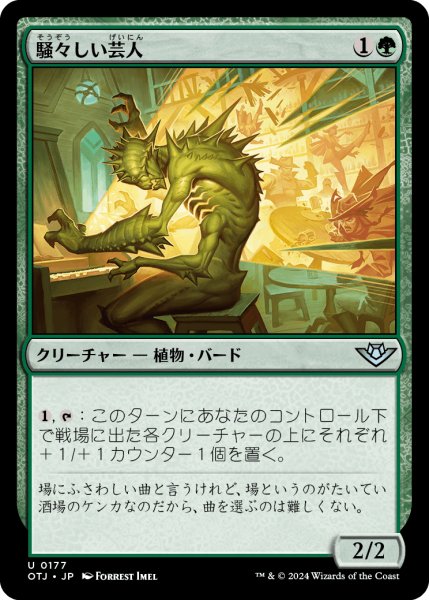 画像1: 騒々しい芸人/Raucous Entertainer (OTJ)《Foil》 (1)
