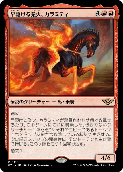 画像1: 早駆ける業火、カラミティ/Calamity, Galloping Inferno (OTJ)《Foil》 (1)