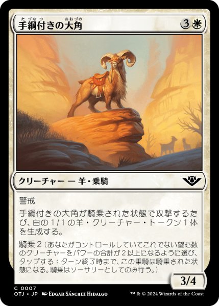 画像1: 手綱付きの大角/Bridled Bighorn (OTJ)《Foil》 (1)
