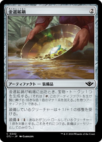 画像1: 金選鉱鍋/Gold Pan (OTJ)《Foil》 (1)