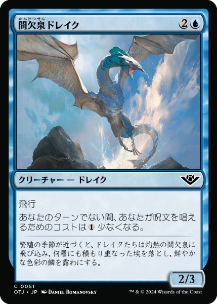 画像1: 間欠泉ドレイク/Geyser Drake (OTJ)《Foil》 (1)