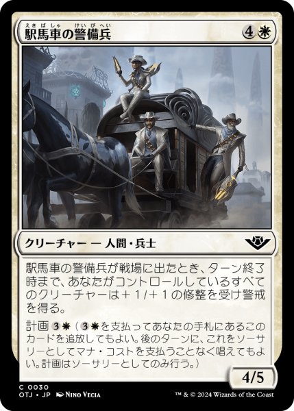画像1: 駅馬車の警備兵/Stagecoach Security (OTJ)《Foil》 (1)