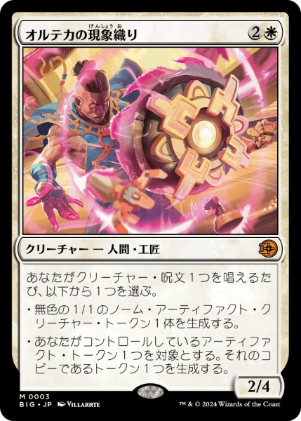 画像1: オルテカの現象織り/Oltec Matterweaver (BIG) (1)
