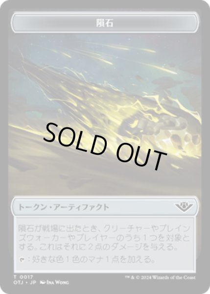 画像1: 隕石 トークン/Meteorite Token 【No.17】 (OTJ) (1)