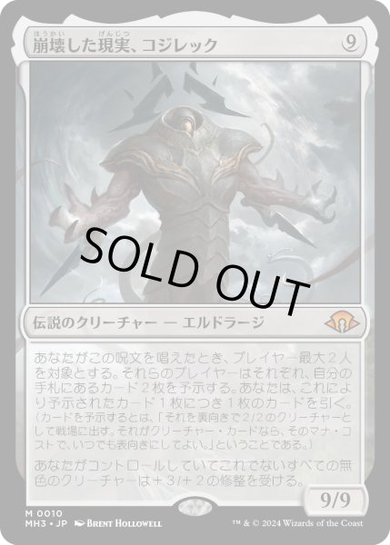 画像1: 崩壊した現実、コジレック/Kozilek, the Broken Reality (MH3) (1)