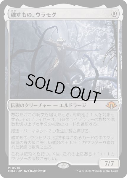 画像1: 穢すもの、ウラモグ/Ulamog, the Defiler (MH3) (1)